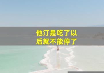 他汀是吃了以后就不能停了