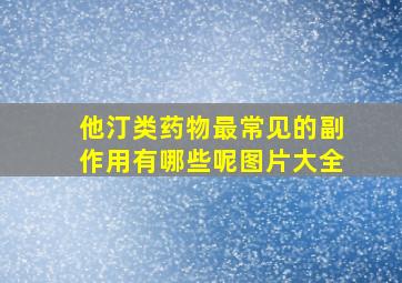 他汀类药物最常见的副作用有哪些呢图片大全