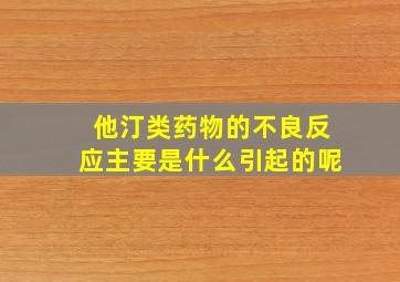 他汀类药物的不良反应主要是什么引起的呢