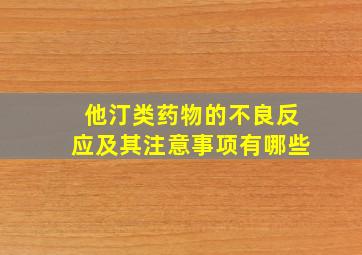 他汀类药物的不良反应及其注意事项有哪些