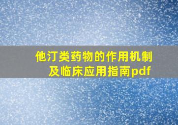 他汀类药物的作用机制及临床应用指南pdf