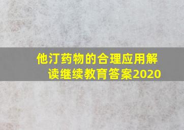 他汀药物的合理应用解读继续教育答案2020