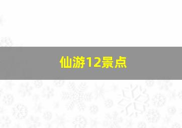 仙游12景点