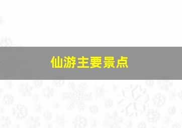 仙游主要景点