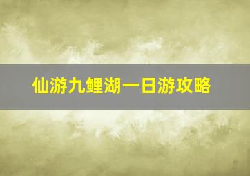 仙游九鲤湖一日游攻略