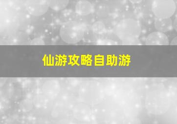 仙游攻略自助游