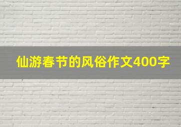 仙游春节的风俗作文400字