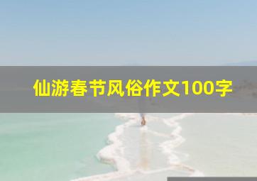 仙游春节风俗作文100字