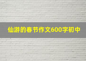 仙游的春节作文600字初中