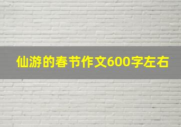 仙游的春节作文600字左右