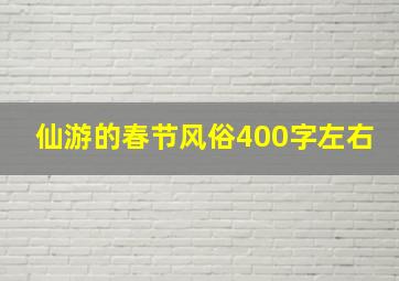 仙游的春节风俗400字左右