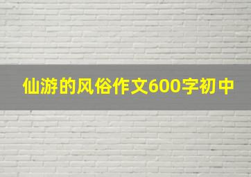 仙游的风俗作文600字初中