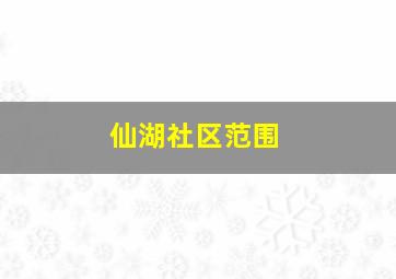 仙湖社区范围