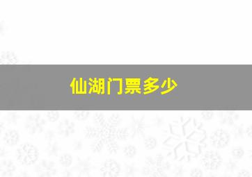 仙湖门票多少