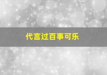 代言过百事可乐