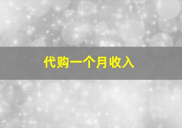 代购一个月收入