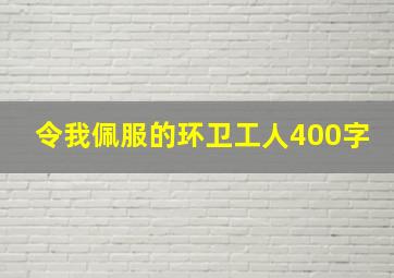 令我佩服的环卫工人400字