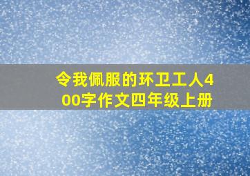 令我佩服的环卫工人400字作文四年级上册