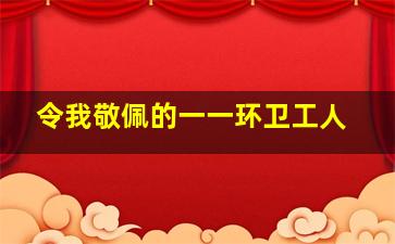 令我敬佩的一一环卫工人