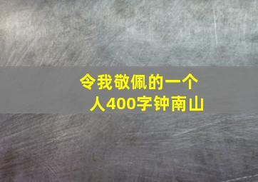 令我敬佩的一个人400字钟南山