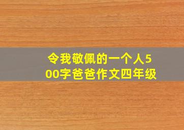 令我敬佩的一个人500字爸爸作文四年级