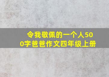 令我敬佩的一个人500字爸爸作文四年级上册