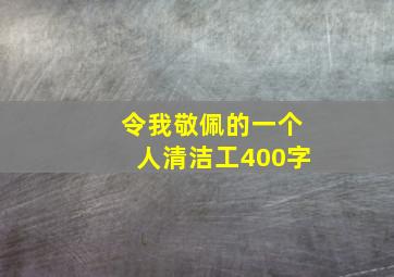 令我敬佩的一个人清洁工400字