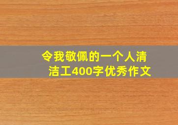 令我敬佩的一个人清洁工400字优秀作文