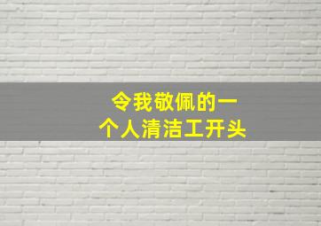 令我敬佩的一个人清洁工开头