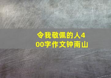 令我敬佩的人400字作文钟南山