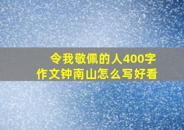 令我敬佩的人400字作文钟南山怎么写好看