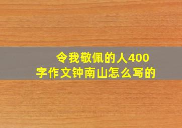 令我敬佩的人400字作文钟南山怎么写的