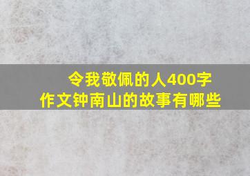 令我敬佩的人400字作文钟南山的故事有哪些