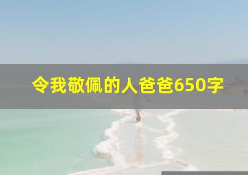 令我敬佩的人爸爸650字