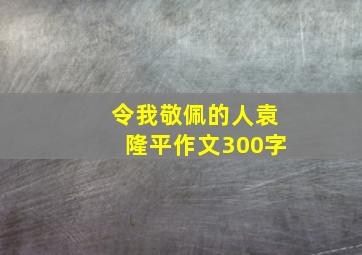 令我敬佩的人袁隆平作文300字