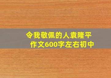 令我敬佩的人袁隆平作文600字左右初中