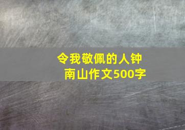 令我敬佩的人钟南山作文500字