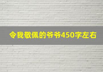 令我敬佩的爷爷450字左右