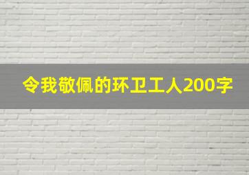 令我敬佩的环卫工人200字