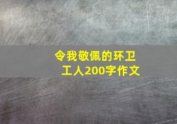 令我敬佩的环卫工人200字作文