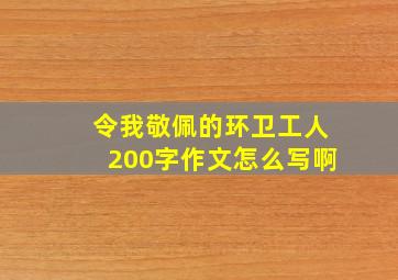 令我敬佩的环卫工人200字作文怎么写啊