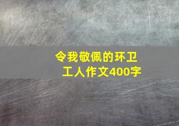 令我敬佩的环卫工人作文400字