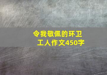 令我敬佩的环卫工人作文450字