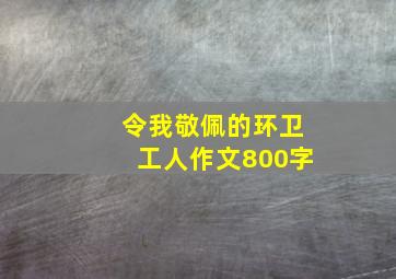 令我敬佩的环卫工人作文800字