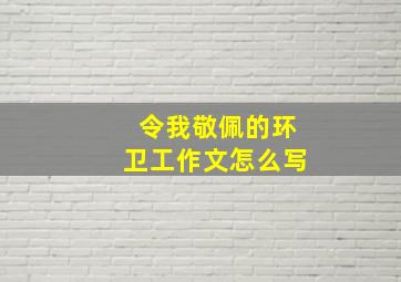 令我敬佩的环卫工作文怎么写