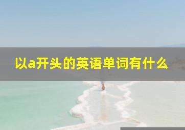 以a开头的英语单词有什么