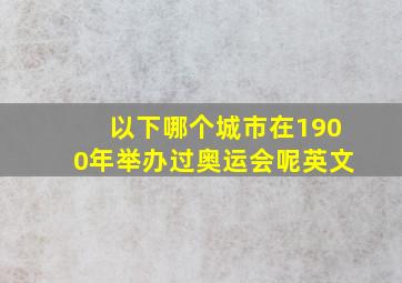 以下哪个城市在1900年举办过奥运会呢英文