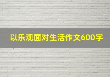 以乐观面对生活作文600字