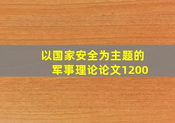 以国家安全为主题的军事理论论文1200