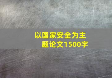 以国家安全为主题论文1500字